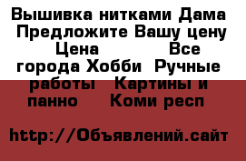 Вышивка нитками Дама. Предложите Вашу цену! › Цена ­ 6 000 - Все города Хобби. Ручные работы » Картины и панно   . Коми респ.